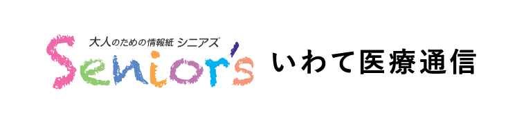 シニアズ　「いわて医療通信」