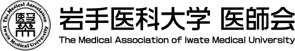 岩手医科大学医師会