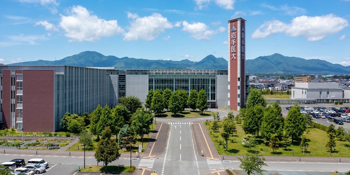 岩手医科大学イメージ画像